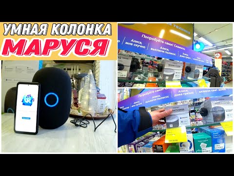 Видео: САМАЯ УМНАЯ КОЛОНКА! Капсула с Марусей. ОБЗОР И РАСПАКОВКА