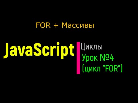 Видео: Циклы в JS. Урок №4. Цикл FOR и массивы