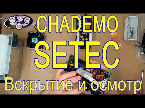 Видео: Китайский SETEC, CHADEMO 450В 10кВт, вскрытие!