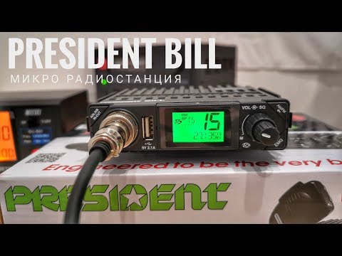 Видео: Миниатюрная радиостанция President Bill. Модель 2018 года