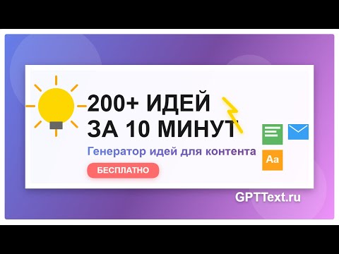 Видео: Генератор идей для контента: создать контент-план за 10 минут с ИИ