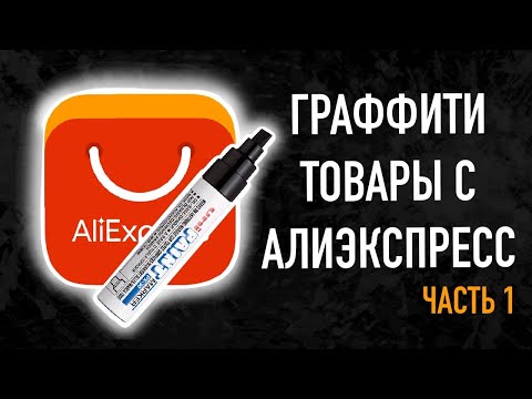 Видео: Алиэкспресс для граффити пустышки