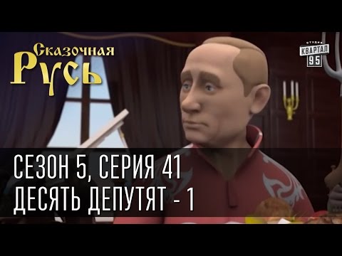 Видео: Сказочная Русь 5|Cерия 41|часть 1|Десять депутят|по мотивам "10 негритят" Агаты Кристи|Люстрация|