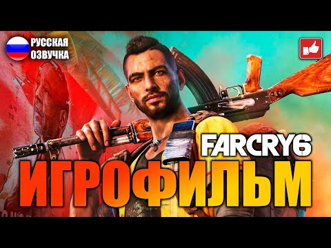 Видео: FAR CRY 6 ИГРОФИЛЬМ на русском ● PC 1440p60 прохождение без комментариев ● BFGames