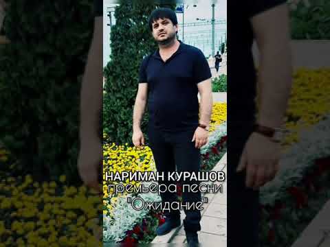 Видео: Нариман Курашев Ожидание
