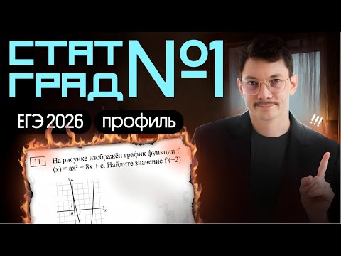 Видео: РЕШАЕМ СТАТГРАД 1 ВАРИАНТ ЕГЭ ПО ПРОФИЛЮ 2026