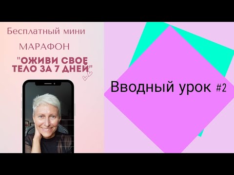 Видео: Бесплатный мини МАРАФОН для людей с проблемами в теле