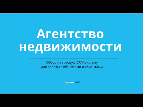 Видео: Агентство недвижимости. Готовая CRM система на базе Битрикс24
