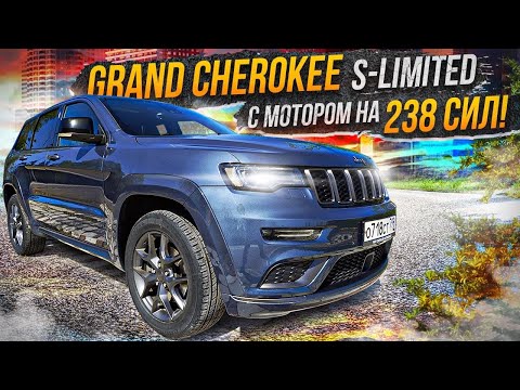 Видео: УХОДИТ ЛЕГЕНДА! Jeep Grand Cherokee версия S LIMITED. Внешка под SRT, а под капотом... Вторичка ждет