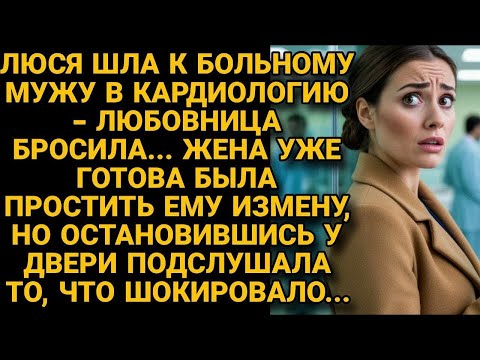 Видео: Пожалела больного мужа, решила простить измену, но у него палаты услышала...