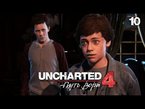 Видео: БРАТЬЯ ДРЕЙКИ ● Uncharted 4: Путь Вора [PS5] ● ПРОХОЖДЕНИЕ #10