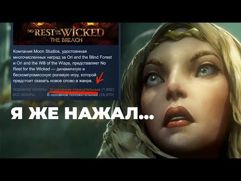 Видео: [СТРИМ] Они убили игру. No Rest for the Wicked - The Breach