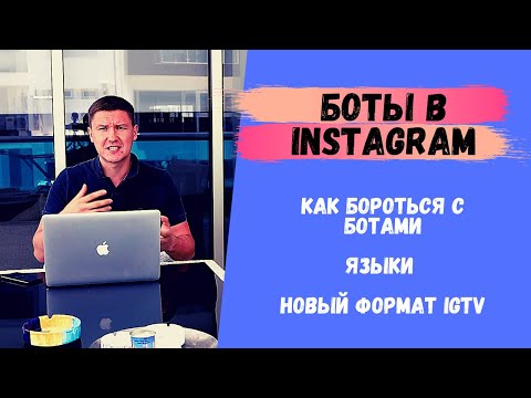 Видео: IGTV | БОТЫ ДЛЯ ИНСТАГРАМ