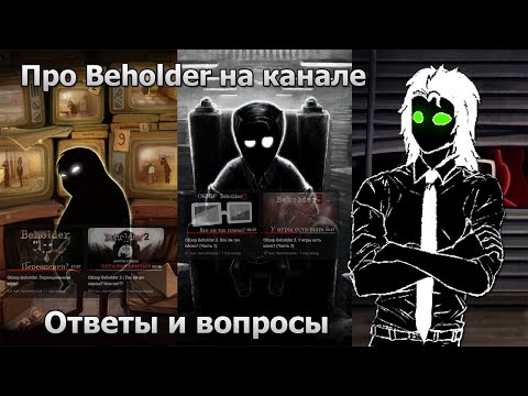 Видео: Про Beholder и канал | Ответы и вопросы