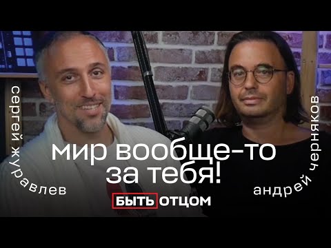 Видео: Задача Отца рассказать, что вообще-то мир за тебя! БЫТЬ ОТЦОМ с Андреем Черняковым.