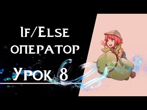 Видео: Ren’Py с нуля | Урок 8 — If/Else оператор | Ветвления сюжета