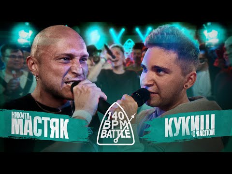 Видео: 140 BPM BATTLE: НИКИТА МАСТЯК X КУКИШ С ХАСЛОМ