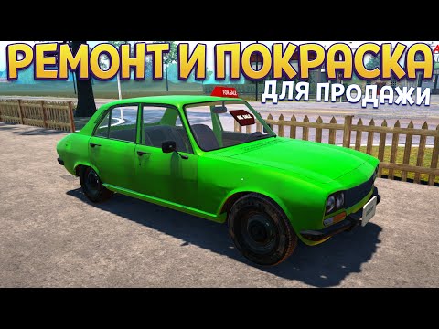 Видео: РЕМОНТА И ПОКРАСКА МАШИНЫ ДЛЯ ПРОДАЖИ ( Car For Sale Simulator 2023 )