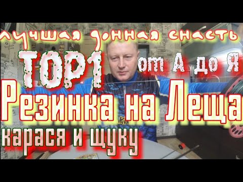 Видео: резинка на леща. КАРАСЯ, ЩУКУ. Это РАБОТАЕТ .Смотрите ПлейЛист РЕЗИНКА на ЛЕЩА,ТАМ Много Интересного