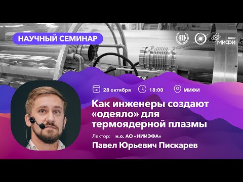 Видео: Открытый лекторий «Термоядерный синтез — энергетика будущего» | 28 октября | 1 лекция