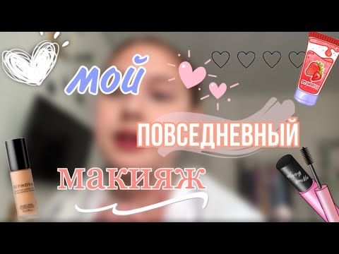 Видео: •мой повседневный макияж•🤍🫶🏼 //макияж// //ксюикс// //лайф//💄