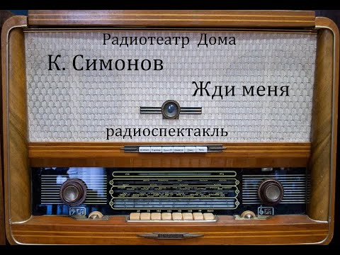 Видео: Жди меня.  Константин Симонов.  Радиоспектакль 1984год.