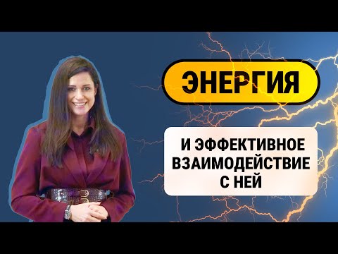 Видео: Лекция: Энергия и эффективное взаимодействие с ней