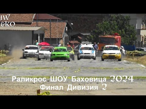 Видео: Раликрос ШОУ Баховица 2024 - Финал Дивизия 2