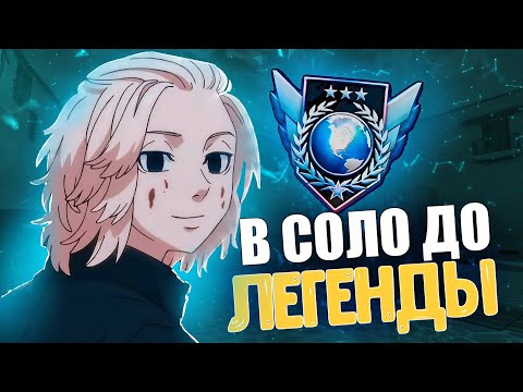 Видео: В СОЛО ДО ЛЕГЕНДЫ в 10 СЕЗОНЕ! (STANDOFF 2)
