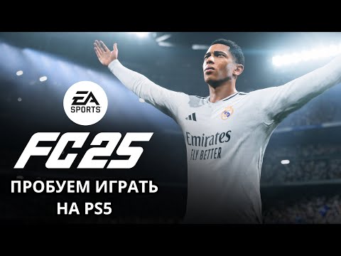 Видео: ПРОБУЕМ ИГРАТЬ НА ПС5 - EA SPORTS FC25