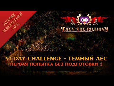 Видео: ПЕРВАЯ ПОПЫТКА В 50 ДНЕВНОЕ ИСПЫТАНИЕ - ТЕМНЫЙ ЛЕС 🦉 THEY ARE BILLIONS