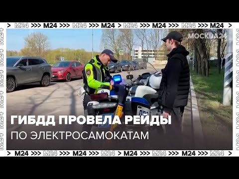 Видео: ГИБДД провела рейды против нарушителей на электросамокатах и электровелосипедах в Москве