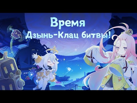 Видео: Дзынь-Клац битва - День 2