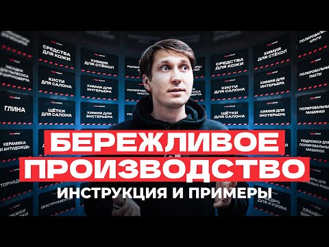 Видео: Как навести порядок в ДЕТЕЙЛИНГ ЦЕНТРЕ ? Бережливое производство!