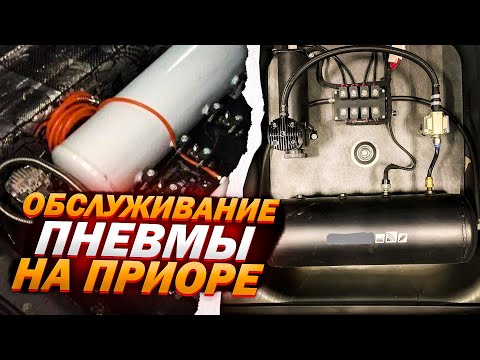 Видео: Обслуживание Пневмы За 20 минут / Какую Жидкость Нужно Заливать, Что бы Пневма Не Замерзла