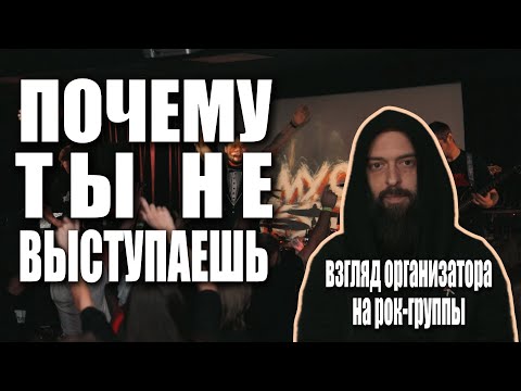 Видео: ПОЧЕМУ ТЫ НЕ ВЫСТУПАЕШЬ с точки зрения Организатора (или тебя не зовут выступать)