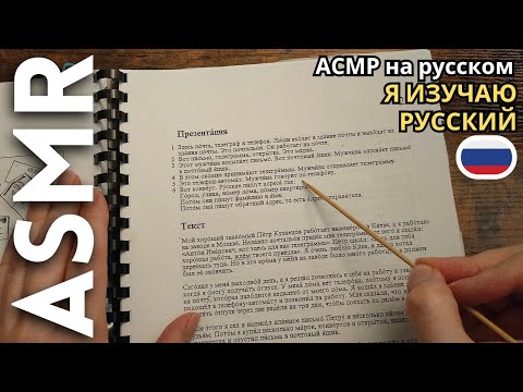 Видео: Иностранец изучает русский язык [АСМР на русском]