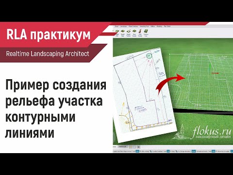 Видео: Пример создания рельефа участка контурными линиями flokus.ru - Уроки Realtime Landscaping Architect