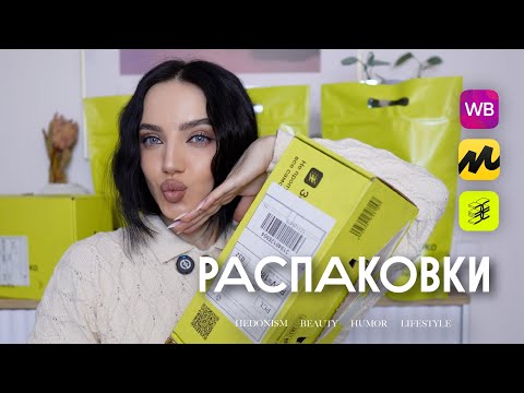 Видео: РАСПАКОВКА:  ЗОЛОТОЕ ЯБЛОКО | ЯНДЕКС МАРКЕТ | WB