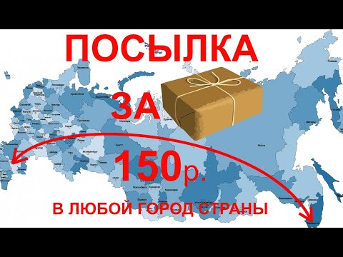 Видео: Очень дешёвая доставка и пересылка товаров