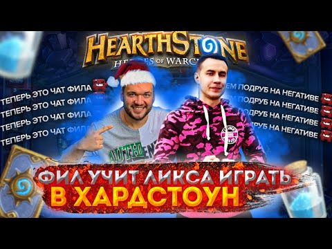 Видео: ТЕПЕРЬ ЭТО ЧАТ ФИЛА! ВЕРНИ ШАВЕРМУ УЧИТ ЛИКСА ИГРАТЬ В ХАРДСТОУН НА СТРИМЕ!