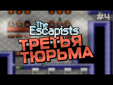 Видео: The Escapists | СРЕДНЯЯ ТЮРЬМА | #4