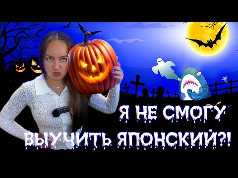 Видео: Я не смогу выучить японский?/ У меня нет ТАЛАНТА