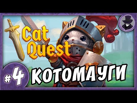 Видео: CAT QUEST #4 | МАУГИ | ПРОХОЖДЕНИЕ