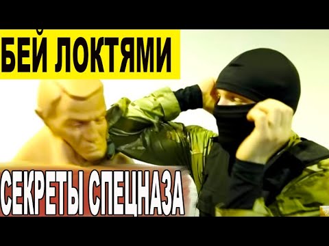 Видео: Как правильно бить локтями в уличной драке | Советы Инструктора Спецназа