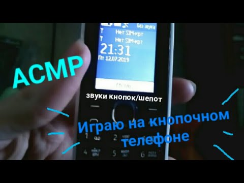 Видео: АСМР ИГРАЮ НА КНОПОЧНОМ ТЕЛЕФОНЕ NOKIA 112 | ЗВУКИ КНОПОК И ШЁПОТ