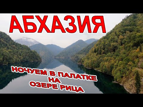 Видео: #АБХАЗИЯ в ПАЛАТКЕ НОЧУЕМ на ОЗЕРЕ #РИЦА! АБХАЗКИЙ ДВОР, ВСЕ ВОДОПАДЫ, ДАЧА СТАЛИНА, СТЕКЛЯННЫЙ МОСТ
