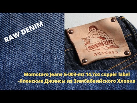 Видео: MOMOTARO JEANS G003 MZ 14 7OZ COPPER LABEL - ЯПОНСКИЕ ДЖИНСЫ ИЗ МЯГКОГО ЗИМБАБВИЙСКОГО ХЛОПКА