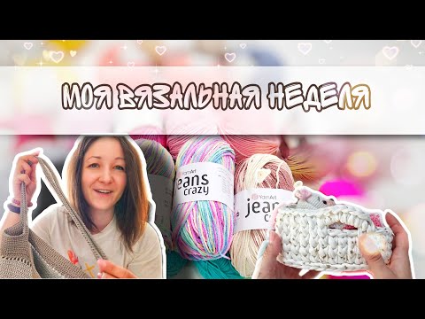 Видео: Моя вязальная неделя, много пряжи, процессы, готовые заказы, сумка #вязаниекрючком #игрушкикрючком