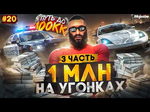 Видео: 1 МИЛЛИОН на УГОНЕ - 3 ЧАСТЬ! ПУТЬ ДО 100КК #20 в GTA 5 RP / MAJESTIC RP